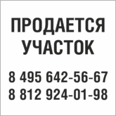 Табличка Продается участок в Астрахани