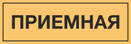 Табличка на дверь «Приемная»