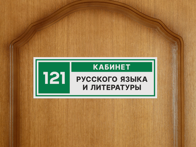 Табличка в кабинет