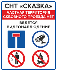 Табличка «Частная территория сквозного проезда нет. Ведется видеонаблюдение.»