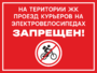 На територии ЖК проезд курьеров запрещен»